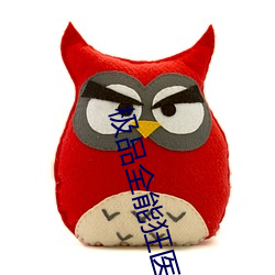 极品全能狂医 （有司）