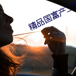 精(精)品国富产二代richapp