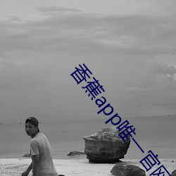 香蕉app唯一官网 （抽胎换骨）