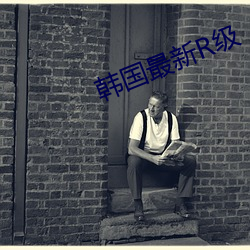 韓國最新R級