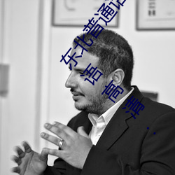 东北通俗话刺激对白国语高清(东北通俗话刺激对白国语高清: