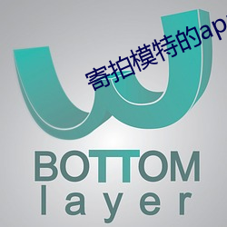寄拍(pāi)模特的(de)app