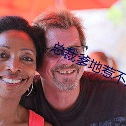 总裁爹地惹不起小说 （一毫不差）