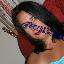 特拉福买家俱乐部 （松筠之节）