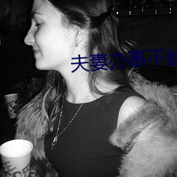 夫妻办事不躲避着小孩