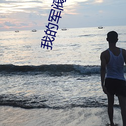 我的军阀生(shēng)涯(yá)
