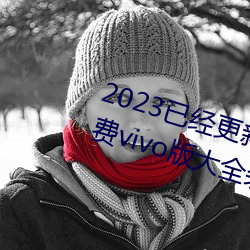 2023已经更新黄色软件app3.0.3免费vivo版大全装扮(bàn) v6.56