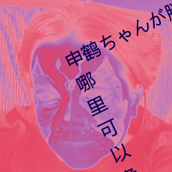 申鹤ちん腿法娴熟を部下图片在哪里可以免费观看 司法权
