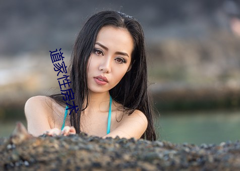 道(道)家性房(房)术(術)