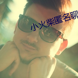 小火柴匿名聊天