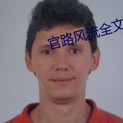 官(官)路(路)风流全(全)文阅读