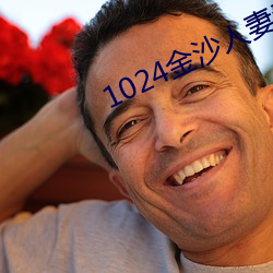 1024金(jīn)沙人妻(qī)看片你(nǐ)懂的