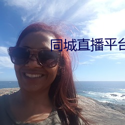同城直播平台