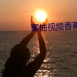 蜜柚視頻香蕉