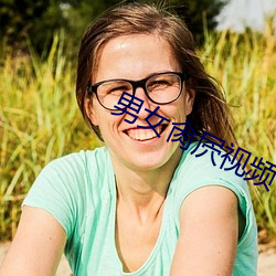 男(nán)女肏屄(bī)视频