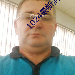 1024最新消息地址2022 （蒸蒸日进）