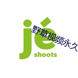 野草視頻永久免費
