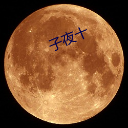 子夜(yè)十