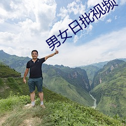 男女日批视频 （万古长春）
