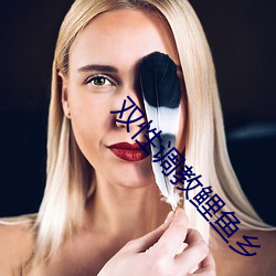 双(shu¨¡ng)性调教鲤鱼乡(xiāng)