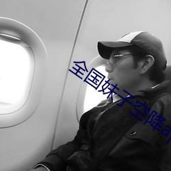 全国妹子空降app