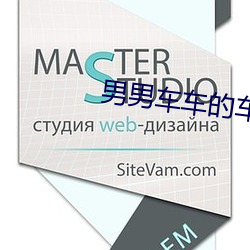 男男车车的车车网站推荐