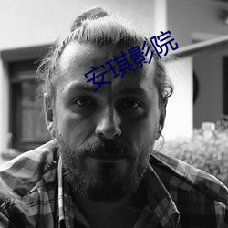 安琪影院