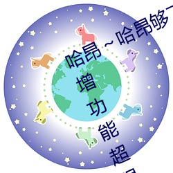哈昂～哈昂(昂)够(夠)了(了)太多了动图(无(無)数)新(新)增功能超强(強)