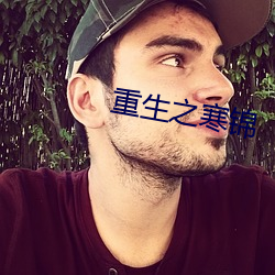 重生之寒(寒)锦(錦)