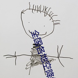 全國各地空降約愛