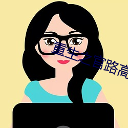 重生之官路高(高)升
