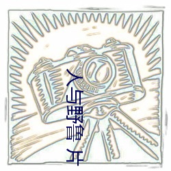 人与(與)野鲁 片