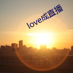 love成直播