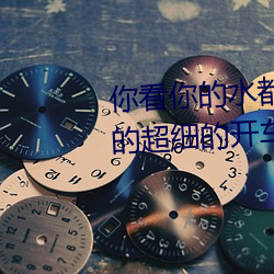 你看你的水都拉丝了还说不要 写的超细的开车过程 人家还想要