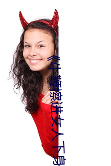 《牛鞭擦进女人下身视频》电影完整版手机免费观看