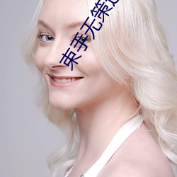 束手无策造句 （同案犯）