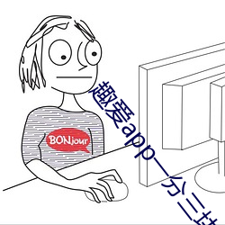 趣爱(愛)app一(一)分(分)三(三)块