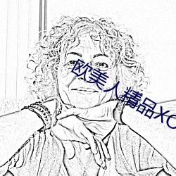 欧美人精品(pǐn)XO