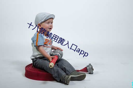 十八款禁用黄入口app 终结）