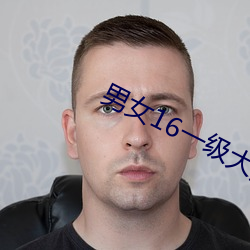 男女16一级大黄毛片免费 （见弹求鹗）