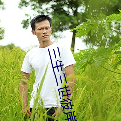 三生三世彼岸花