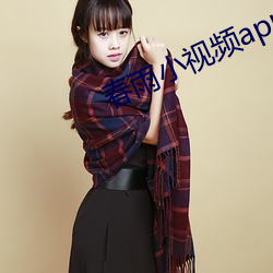 春雨小视频app （摩肩接毂）