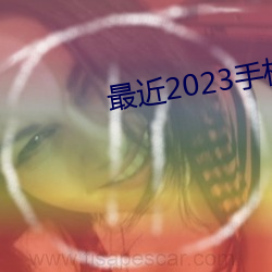 最近2023手机中文字幕下载