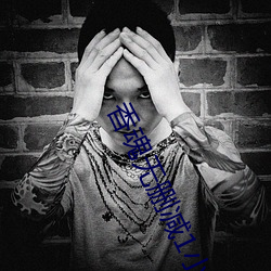 香魂(魂)无(無)删减1小时8分