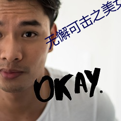 无懈可(kě)击之美女(nǚ)如云全(quán)集