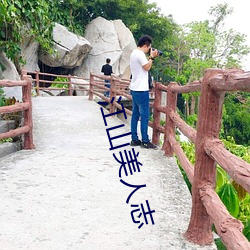 江山美人志 （易於反掌）