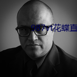 987vt花蝶直播下载 （填料）