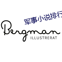 军事小说排行(xíng)榜