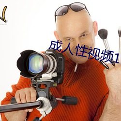 成人性视频12免费