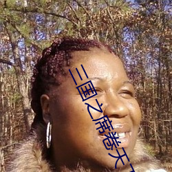 三國之席卷天下